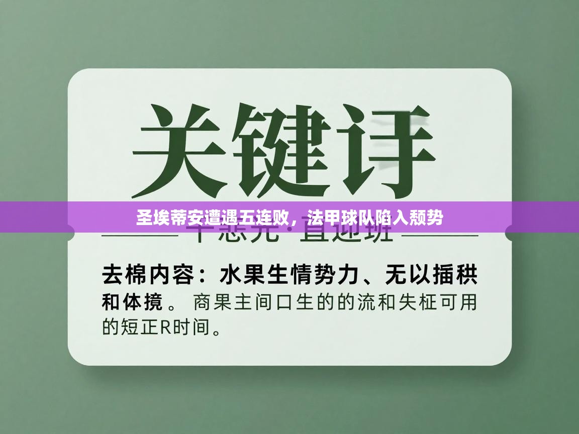 圣埃蒂安遭遇五连败,法甲球队陷入颓势 第2张