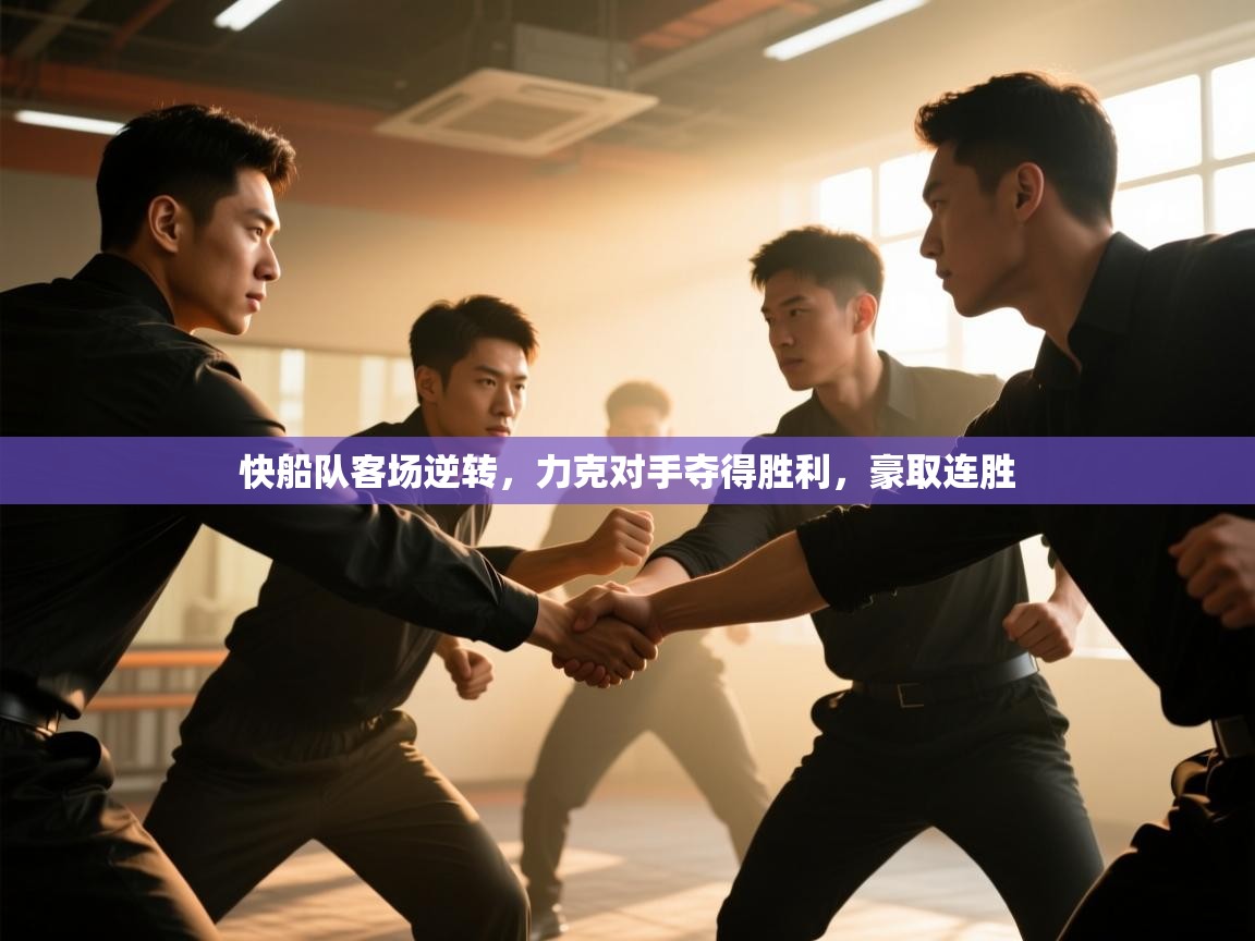 快船队客场逆转，力克对手夺得胜利，豪取连胜  第1张