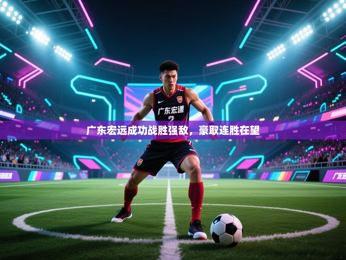 广东宏远成功战胜强敌，豪取连胜在望  第2张