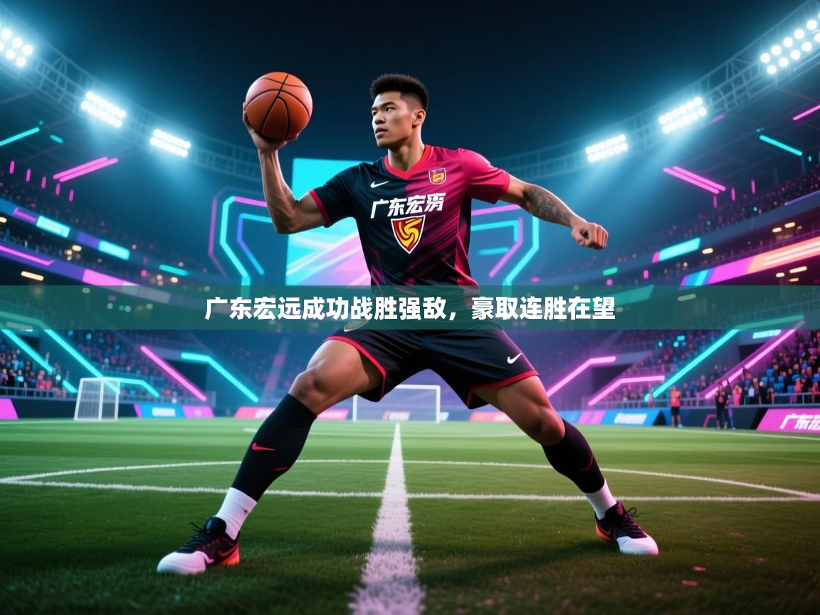 广东宏远成功战胜强敌，豪取连胜在望  第1张