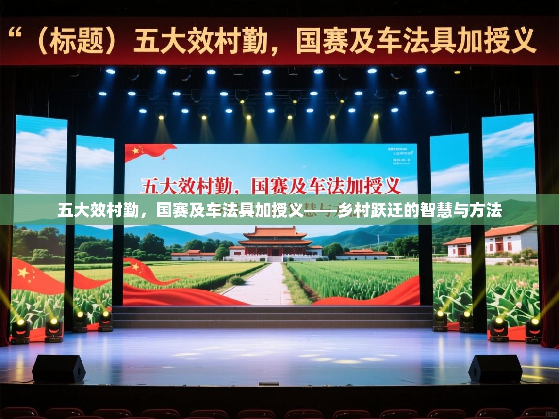 五大效村勤，国赛及车法具加授义——乡村跃迁的智慧与方法  第2张