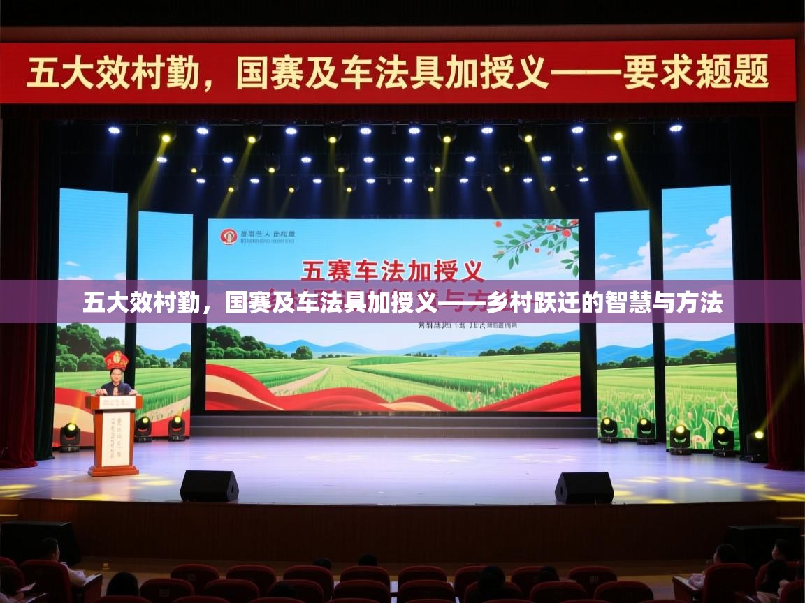五大效村勤，国赛及车法具加授义——乡村跃迁的智慧与方法  第1张