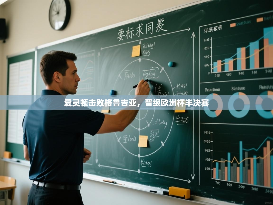 爱灵顿击败格鲁吉亚，晋级欧洲杯半决赛  第1张