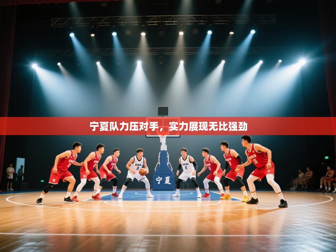 宁夏队力压对手，实力展现无比强劲  第1张