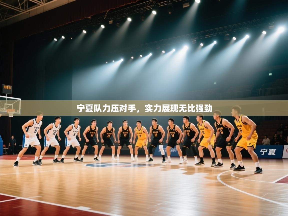 宁夏队力压对手，实力展现无比强劲  第2张