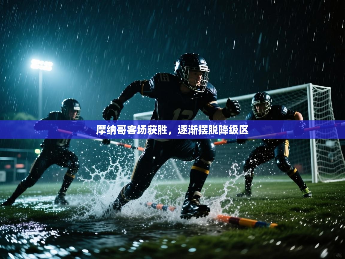 摩纳哥客场获胜，逐渐摆脱降级区  第1张