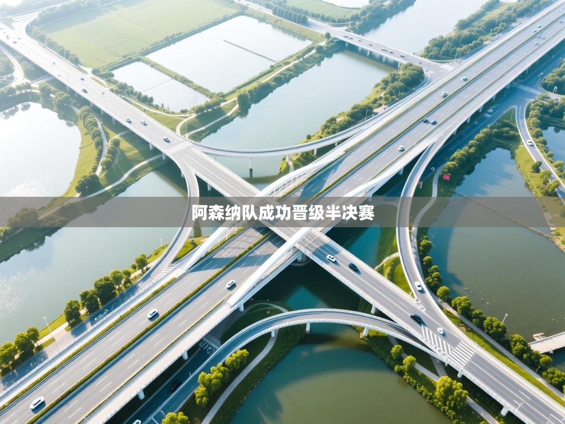 阿森纳队成功晋级半决赛 第1张