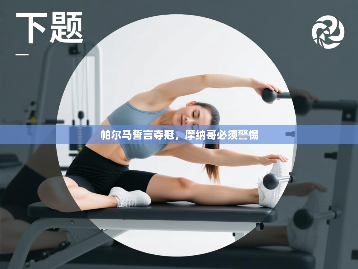 帕尔马誓言夺冠,摩纳哥必须警惕 第2张