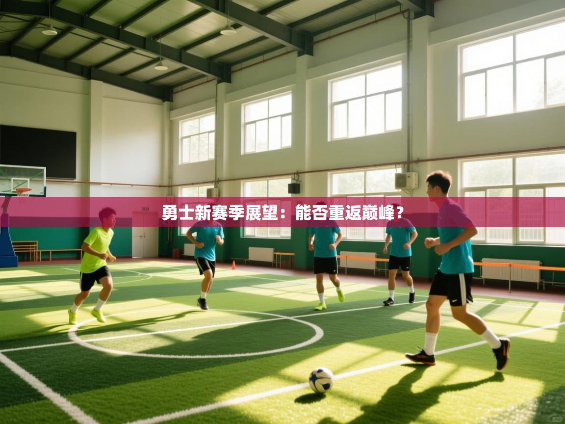 勇士新赛季展望:能否重返巅峰? 第1张