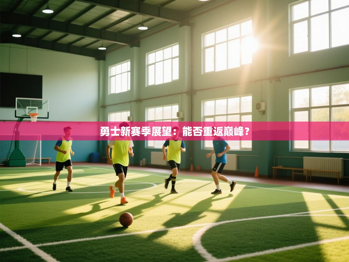 勇士新赛季展望:能否重返巅峰? 第2张