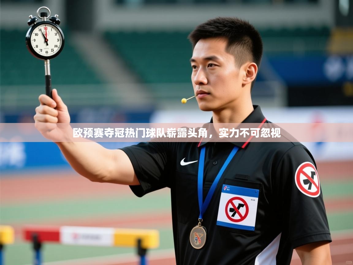 欧预赛夺冠热门球队崭露头角，实力不可忽视  第1张
