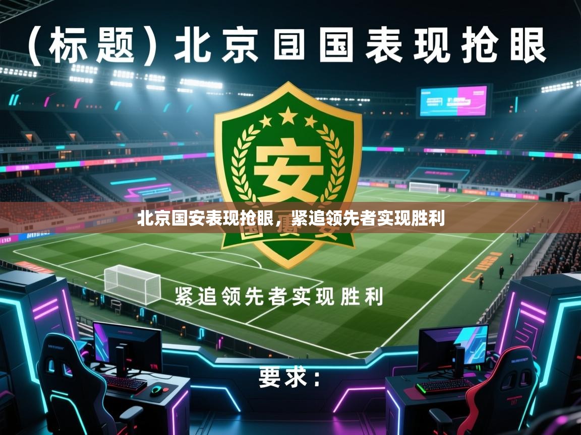 北京国安表现抢眼，紧追领先者实现胜利  第2张