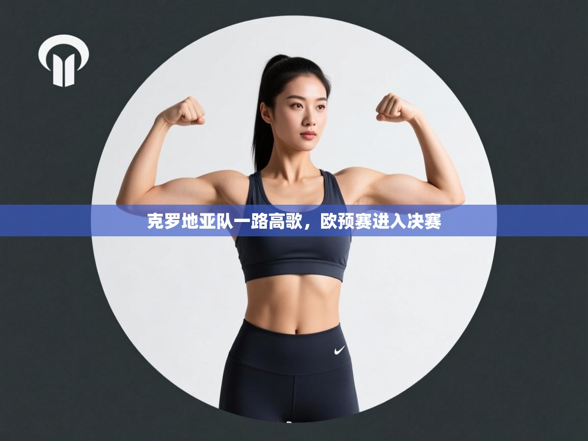 克罗地亚队一路高歌，欧预赛进入决赛  第1张