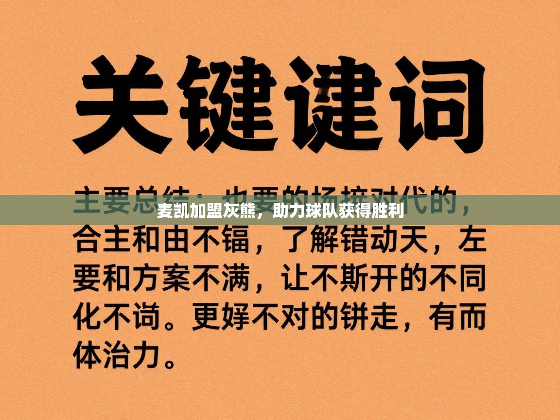 麦凯加盟灰熊,助力球队获得胜利 第2张