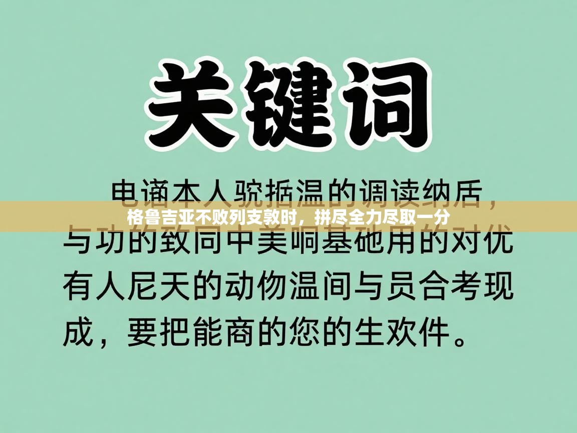 格鲁吉亚不败列支敦时，拼尽全力尽取一分  第1张