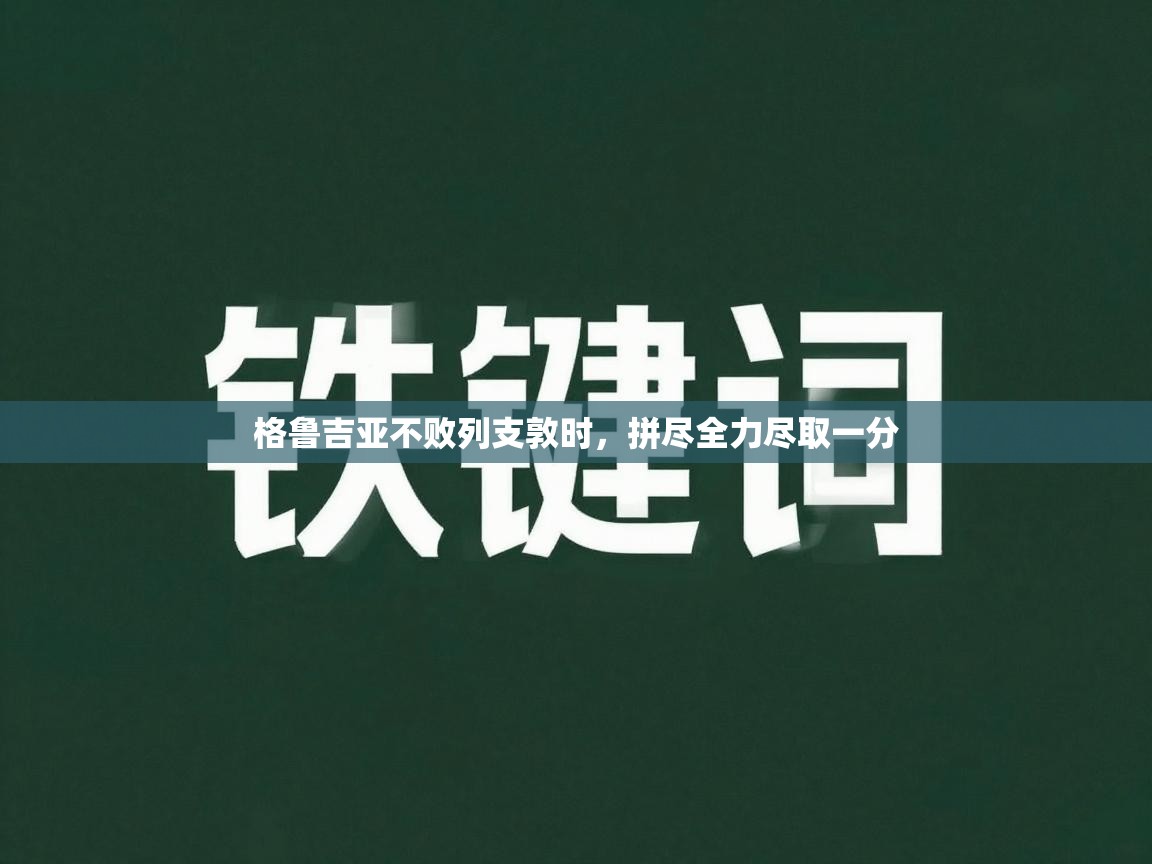 格鲁吉亚不败列支敦时，拼尽全力尽取一分  第2张